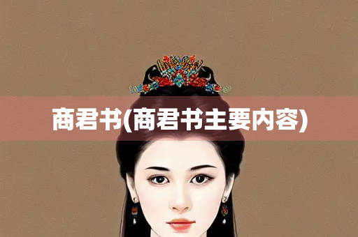 商君书(商君书主要内容) 商君书(商君书主要内容)