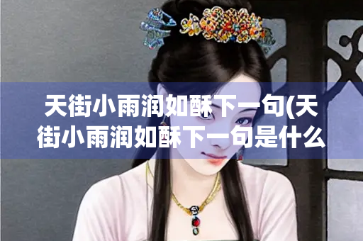 天街小雨润如酥下一句(天街小雨润如酥下一句是什么)