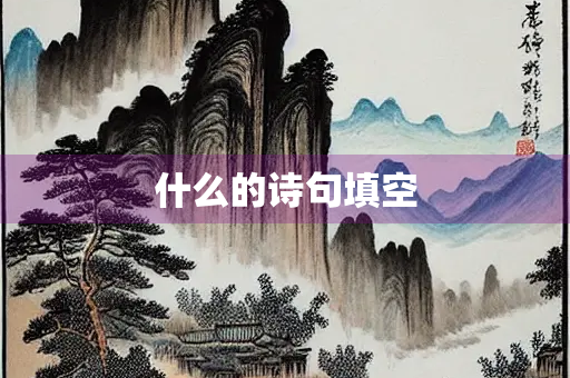 什么的诗句填空