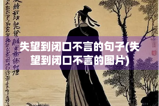 失望到闭口不言的句子(失望到闭口不言的图片)