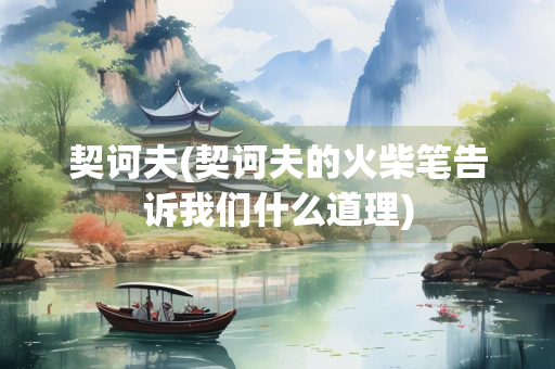契诃夫(契诃夫的火柴笔告诉我们什么道理)