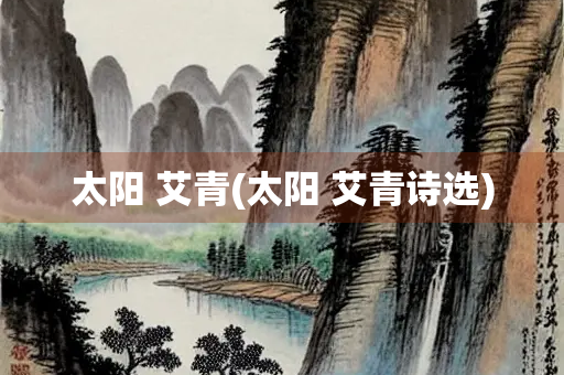 太阳 艾青(太阳 艾青诗选) 太阳 艾青(太阳 艾青诗选)