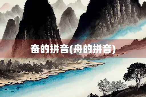 奋的拼音(舟的拼音)