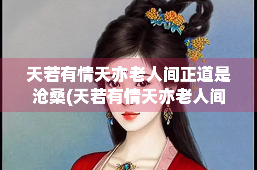 天若有情天亦老人间正道是沧桑(天若有情天亦老人间正道是沧桑上一句怎么说)