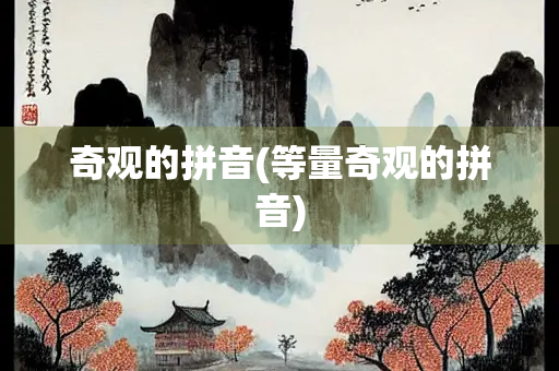 奇观的拼音(等量奇观的拼音) 奇观的拼音(等量奇观的拼音)