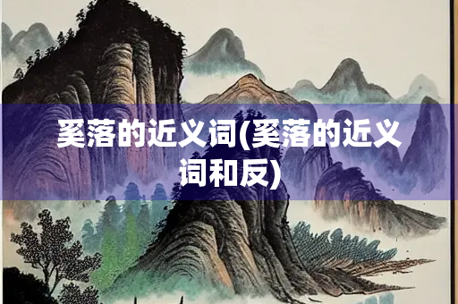 奚落的近义词(奚落的近义词和反)