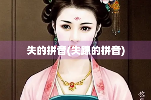 失的拼音(失踪的拼音)