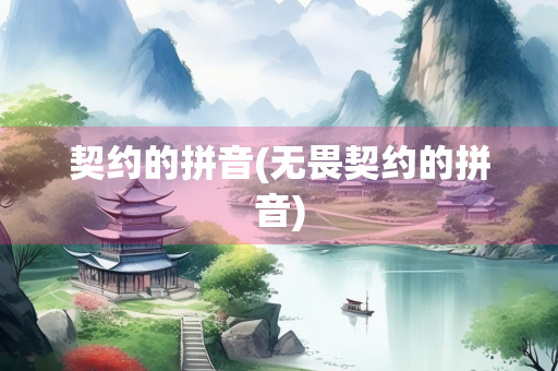 契约的拼音(无畏契约的拼音)