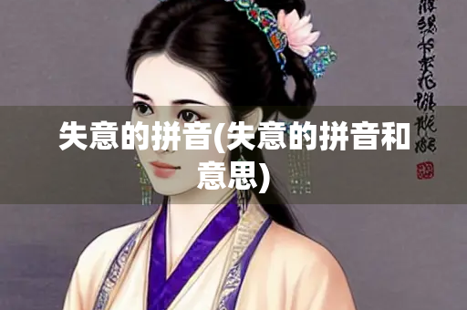 失意的拼音(失意的拼音和意思)