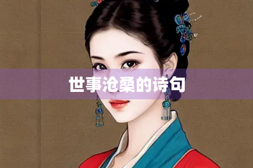 世事沧桑的诗句