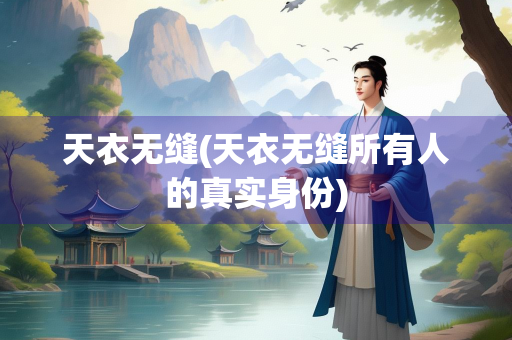 天衣无缝(天衣无缝所有人的真实身份)
