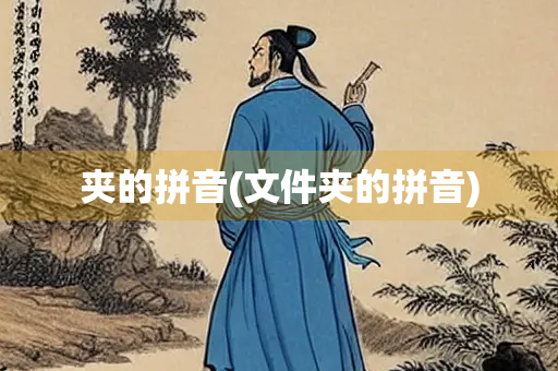 夹的拼音(文件夹的拼音)