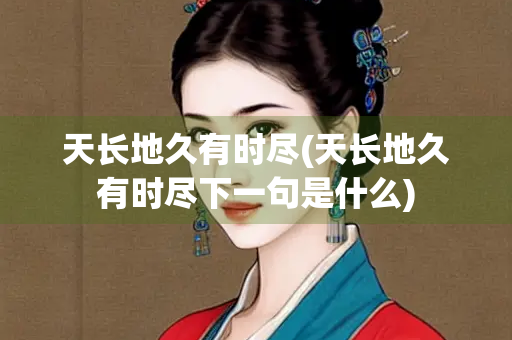 天长地久有时尽(天长地久有时尽下一句是什么)