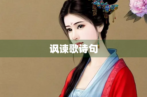 讽谏歌诗句