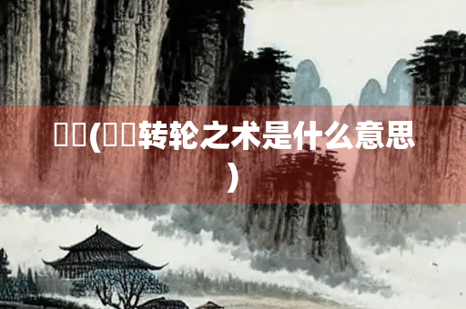 嫪毐(嫪毐转轮之术是什么意思) 嫪毐(嫪毐转轮之术是什么意思)