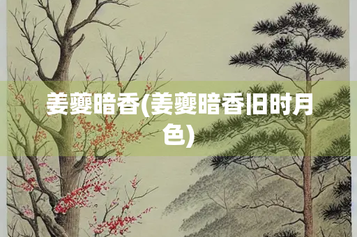 姜夔暗香(姜夔暗香旧时月色)