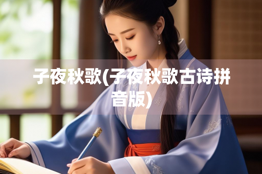 子夜秋歌(子夜秋歌古诗拼音版) 子夜秋歌(子夜秋歌古诗拼音版)