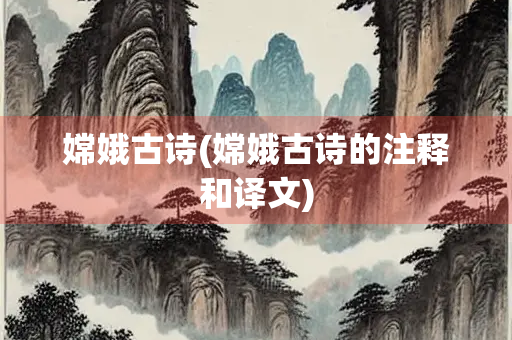 嫦娥古诗(嫦娥古诗的注释和译文)