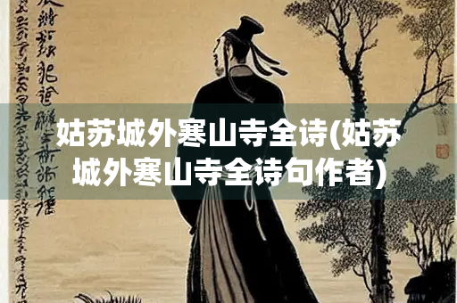 姑苏城外寒山寺全诗(姑苏城外寒山寺全诗句作者)