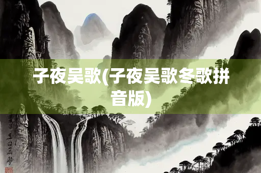 子夜吴歌(子夜吴歌冬歌拼音版) 子夜吴歌(子夜吴歌冬歌拼音版)