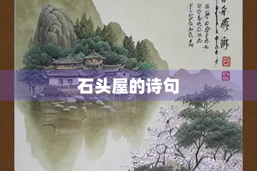 石头屋的诗句