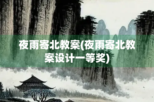 夜雨寄北教案(夜雨寄北教案设计一等奖)