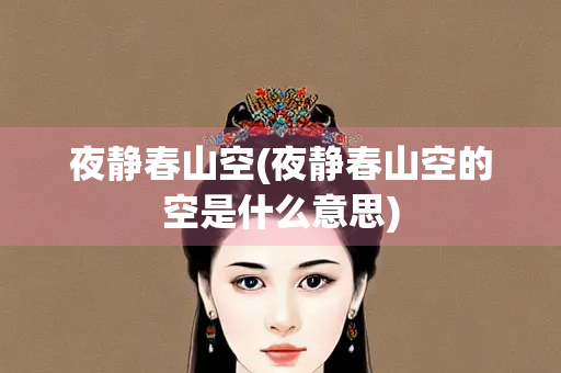 夜静春山空(夜静春山空的空是什么意思)