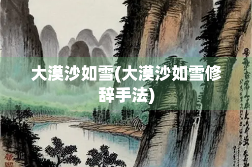 大漠沙如雪(大漠沙如雪修辞手法)