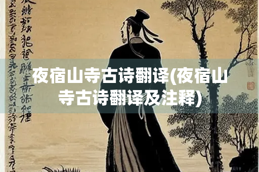 夜宿山寺古诗翻译(夜宿山寺古诗翻译及注释)