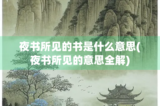 夜书所见的书是什么意思(夜书所见的意思全解)