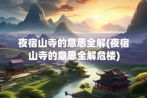 夜宿山寺的意思全解(夜宿山寺的意思全解危楼)