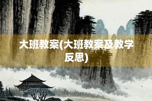 大班教案(大班教案及教学反思)