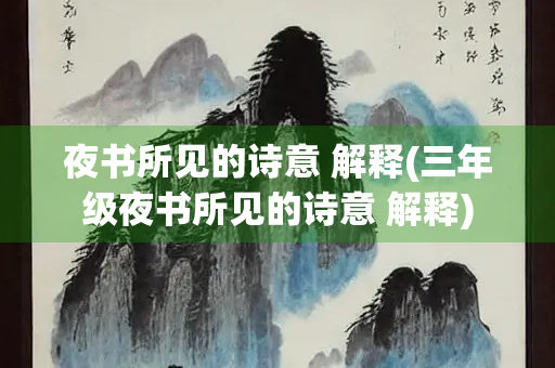 夜书所见的诗意 解释(三年级夜书所见的诗意 解释)