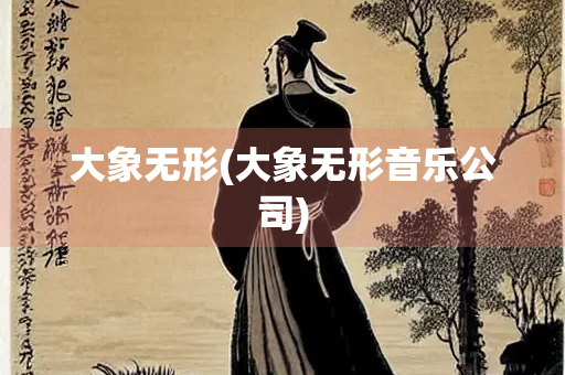 大象无形(大象无形音乐公司)