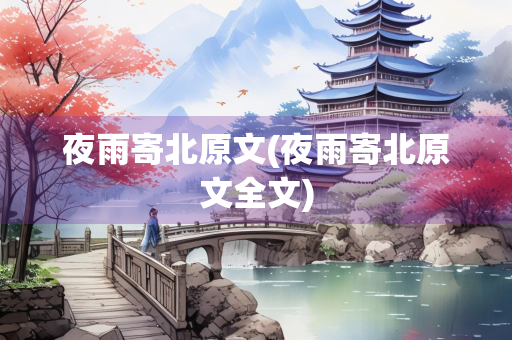 夜雨寄北原文(夜雨寄北原文全文)
