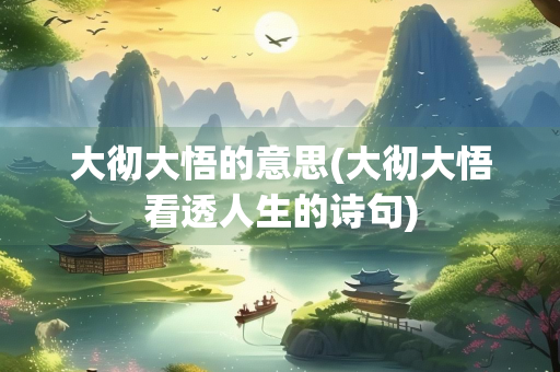 大彻大悟的意思(大彻大悟看透人生的诗句)