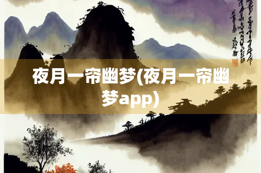 夜月一帘幽梦(夜月一帘幽梦app)