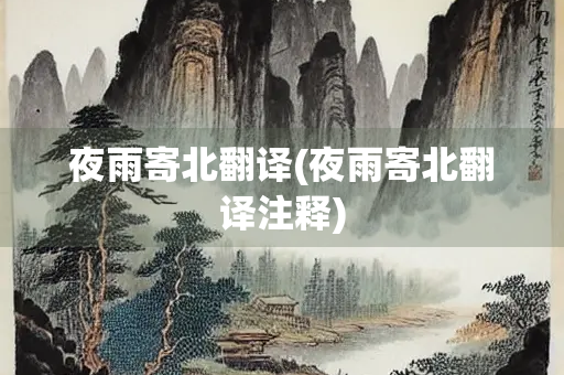夜雨寄北翻译(夜雨寄北翻译注释)