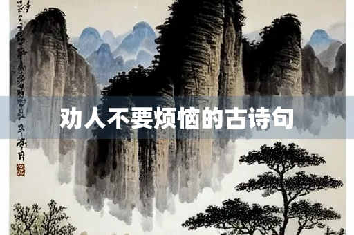 劝人不要烦恼的古诗句