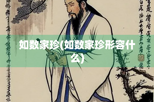 如数家珍(如数家珍形容什么) 如数家珍(如数家珍形容什么)