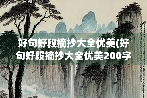 好句好段摘抄大全优美(好句好段摘抄大全优美200字左右)