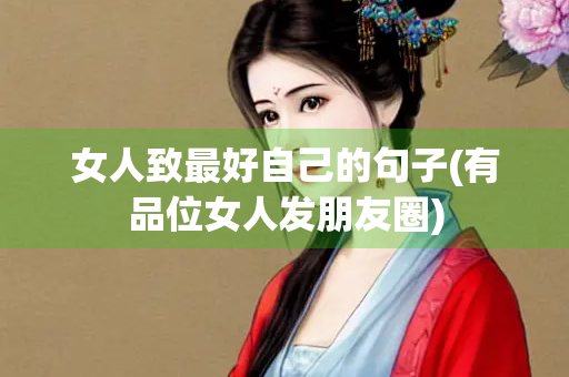 女人致最好自己的句子(有品位女人发朋友圈)