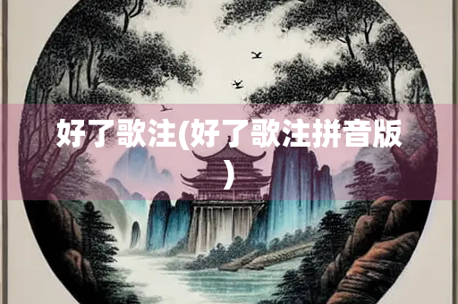 好了歌注(好了歌注拼音版)