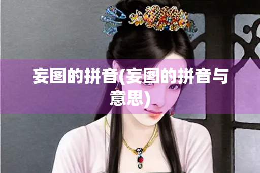 妄图的拼音(妄图的拼音与意思)