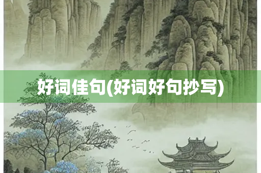 好词佳句(好词好句抄写)