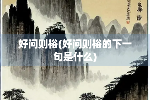 好问则裕(好问则裕的下一句是什么)