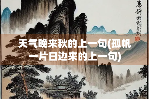 天气晚来秋的上一句(孤帆一片日边来的上一句) 天气晚来秋的上一句(孤帆一片日边来的上一句)