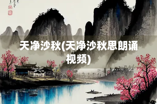 天净沙秋(天净沙秋思朗诵视频)