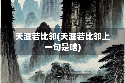 天涯若比邻(天涯若比邻上一句是啥)