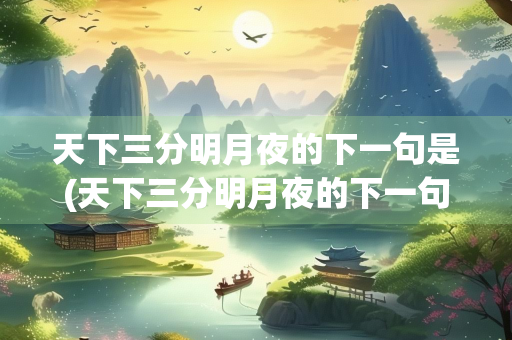 天下三分明月夜的下一句是(天下三分明月夜的下一句是什么)